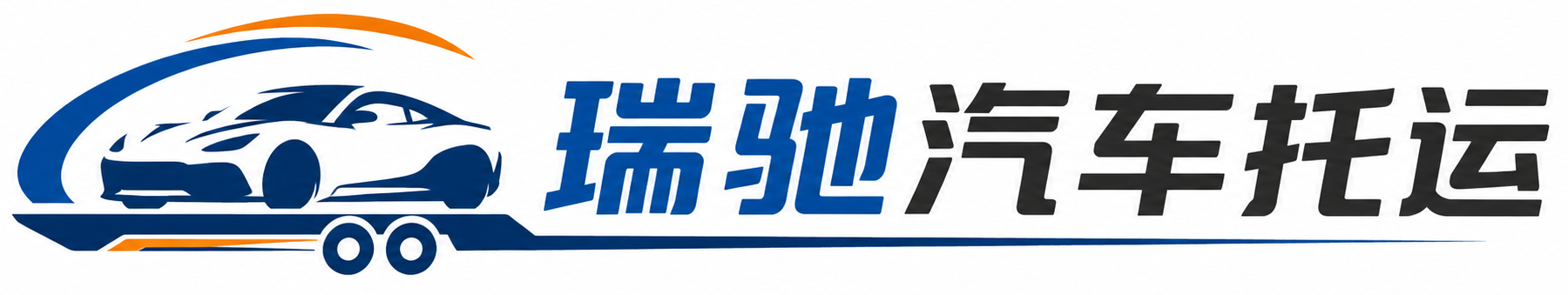 察哈尔右翼前旗瑞驰｜汽车托运_轿车托运_私家车异地运车_新能源车辆托运